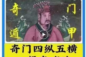 黄恒堉《九字真诀》奇门四纵五横.心想事成法