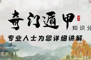 张春峰老师奇门遁甲全阶教学视频40集