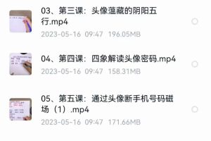 合道添成忆数老师《微信头像天机预测术》18集视频
