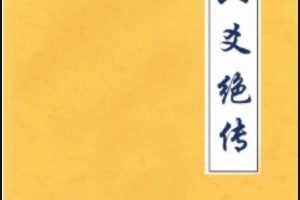 李纯文六爻绝传