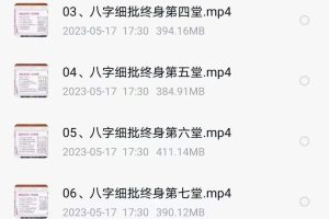 台湾孔方老师的八字细批终身15堂课