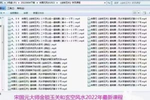 宋国元金锁玉关和玄空风水2022年课程！金玄罗盘
