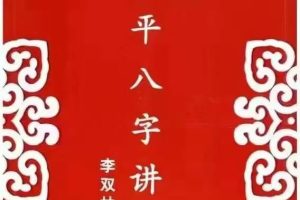 李双林-《子平八字讲义》(内部教材)238页
