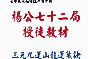 廖民生《杨公七十二局授徒教材三元九运山龙运气诀》