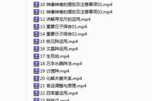 瀚海轩易学院专业班课（阵法、布局职业高级班课程）30集