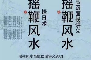 秦伦诗《摇鞭风水高级面授讲义》_秦伦诗《摇鞭风水择日术》两本