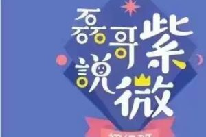 磊哥漫画说紫薇初级班