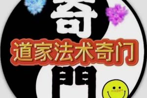 三知道道家奇门遁甲调理实战精品网课录像视频
