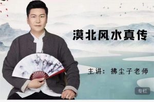 拂尘子《漠北风水》45集