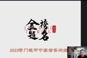 朱坤《奇门八字布局助力2023年高考》直播