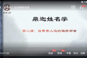 鼎迦《姓名学》 高清视频