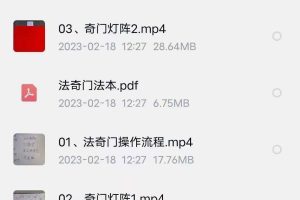 玄女法奇门，视频加资料
