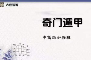 水沐青龙《古易运‮奇筹‬门遁甲中‮级高‬加强班118集