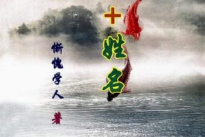 惭愧学人论六亲+姓名学,认识六爻学+食伤喜忌