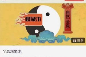 承钰全息观象术49集视频