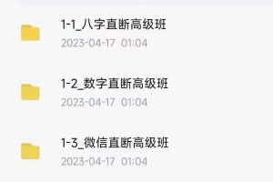 姜智元老师金口直断高级班系列课程