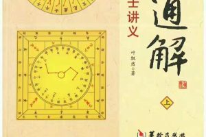 ​叶飘然大六壬讲义《大六壬通解》
