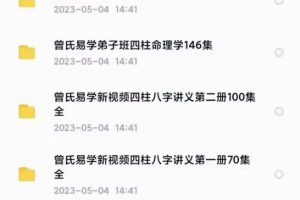 曾勇四柱教学视频5套合集