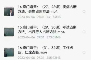 陈逾明奇门遁甲正课+辅导课教学视频36集