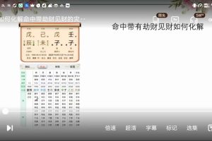 金镖门于诚老师详解命局中劫财见财各种情况及化解