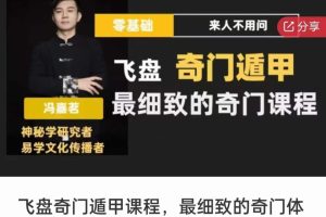 冯嘉茗飞盘奇门遁甲专业课35集视频