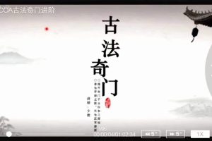 COA神秘学| 少微古法奇门