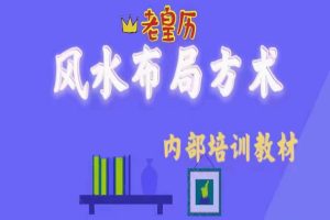 老黄历水风‬布局方术245页