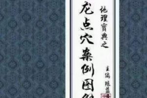 陈益峰2019年地理宝典巨作《寻龙点穴案例图解》