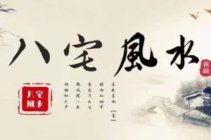 袁燊 八风宅‬水 全40讲