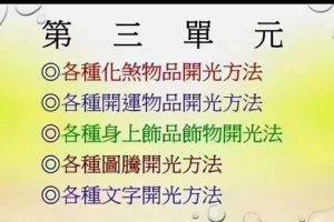 陈宥名2023年1月阴阳宅道法化煞开运布局法视频5天课程