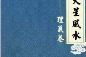 《东灵天星风水、理气卷》解密古仙天星理气秘传枝法