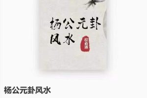 权俞通杨公元卦风水教学