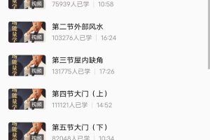 大白磁场能量风水32节