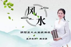 清源 阴阳派风水高级课程