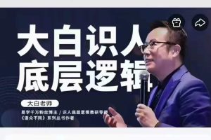 大白识人底层逻辑大白老师20节完整版  