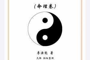 李法能2023版 太极阴阳法命理入门（李法能244页）