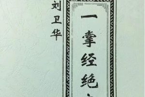 刘卫华一掌经绝密版 102页高清打印版