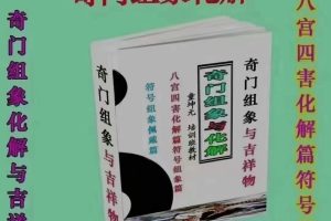 童坤元《奇门组象化解与吉祥物》彩色电子书