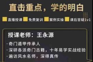 龙门小道王永源《风后奇门初中高》4套视频课程