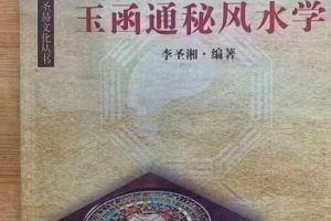 李圣湘《玉涵通秘风水》