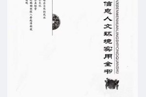 江远明弟子原双成《数字信息人文环境实用全书》