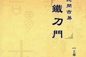 民间古易铁刀门 冯庆社 铁刀门口诀 铁刀门讲义 上下册 盲派绝学