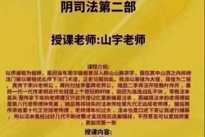 山宇老师阴司法一二三部