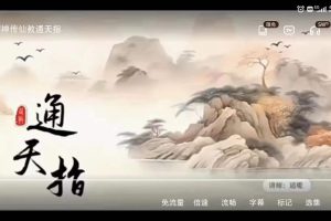 韩震《神传仙通教‬天指》