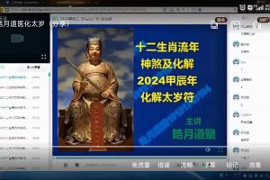 皓月道医2024年化太岁视频+文档