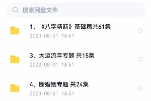 东润易学-木易八字命理四套课程