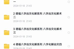 德福老师《八字凶灾化解》系列视频课程