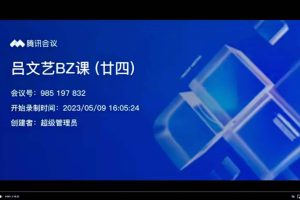 吕文艺2023年最新八字教学视频24集