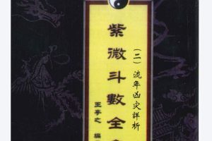 王亭之紫微斗数全集共六本