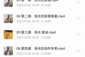 宏易《高级灵验祝由水制作与使用技巧》视频9集